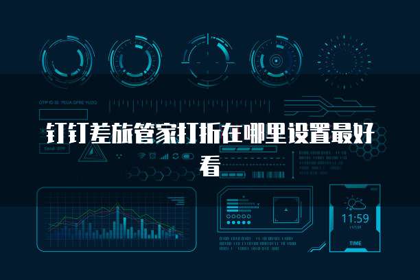 钉钉差旅管家打折在哪里设置最好看