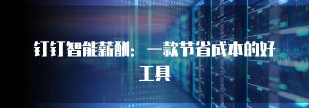 钉钉智能薪酬:一款节省成本的好工具