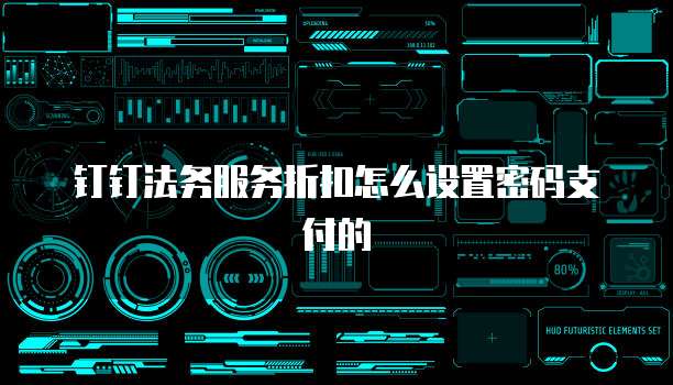 钉钉法务服务折扣怎么设置密码支付的