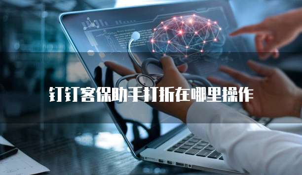 钉钉客保助手打折在哪里操作