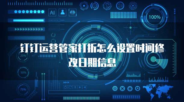 钉钉运营管家打折怎么设置时间修改日期信息
