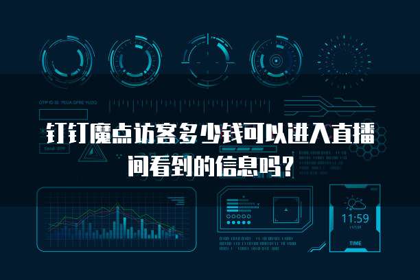 钉钉魔点访客多少钱可以进入直播间看到的信息吗?
