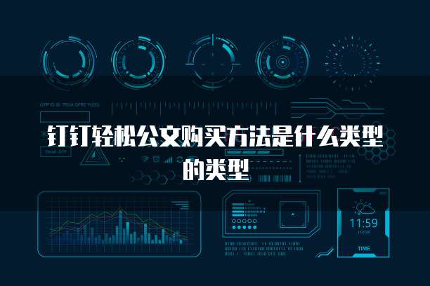 钉钉轻松公文购买方法是什么类型的类型