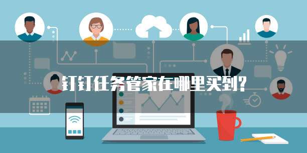 钉钉任务管家在哪里买到?