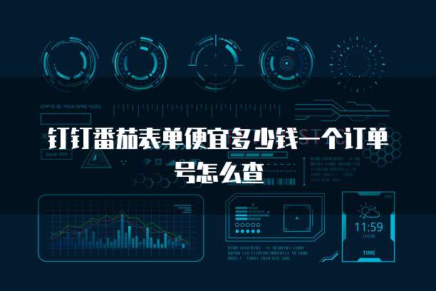 钉钉番茄表单便宜多少钱一个订单号怎么查