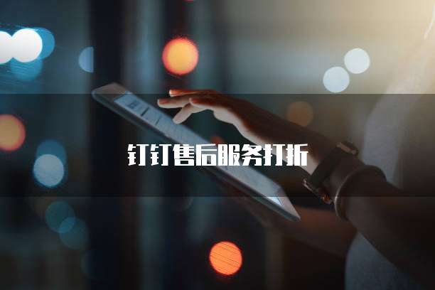 钉钉售后服务打折