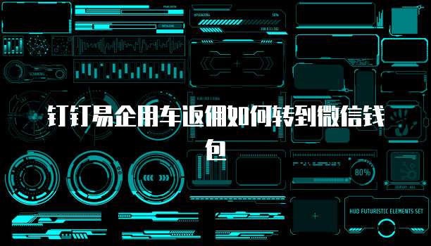 钉钉易企用车返佣如何转到微信钱包