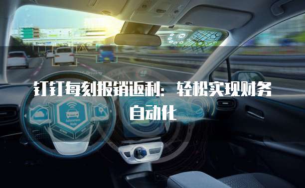 钉钉每刻报销返利：轻松实现财务自动化