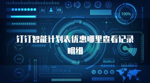 钉钉智能计划表优惠哪里查看记录明细
