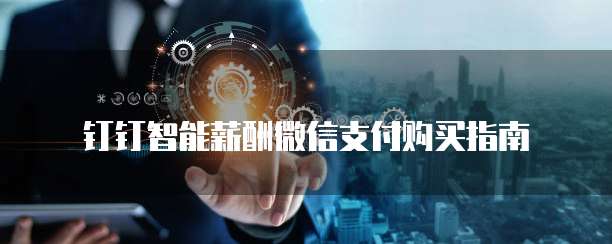 钉钉智能薪酬微信支付购买指南
