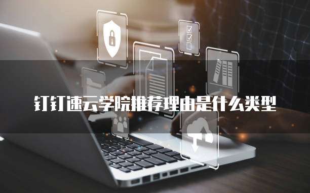 钉钉速云学院推荐理由是什么类型
