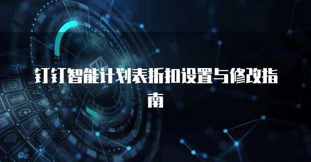 钉钉智能计划表折扣设置与修改指南
