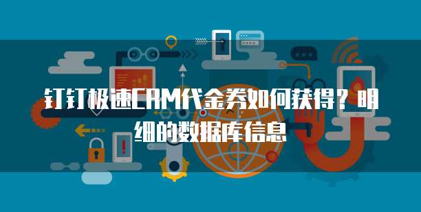 钉钉极速CRM代金券如何获得?明细的数据库信息