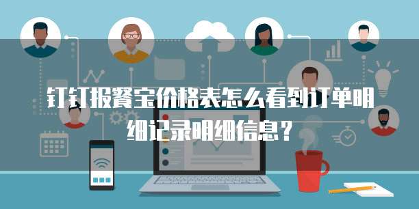 钉钉报餐宝价格表怎么看到订单明细记录明细信息?