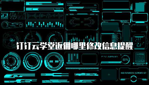 钉钉云学堂返佣哪里修改信息提醒