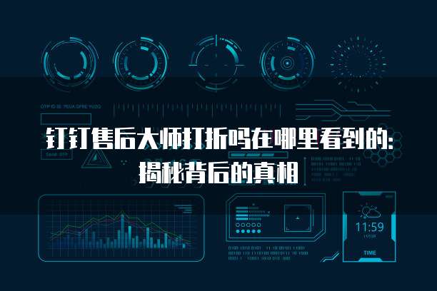 钉钉售后大师打折吗在哪里看到的:揭秘背后的真相