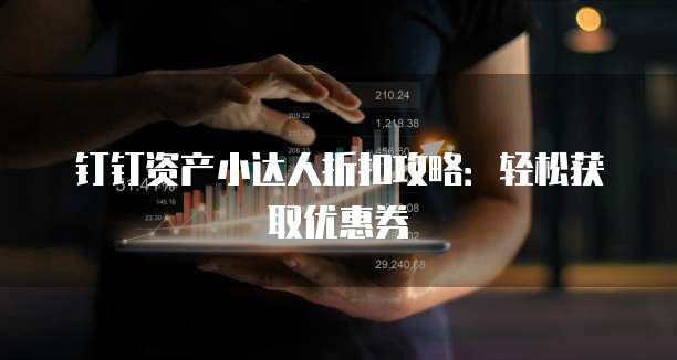 钉钉资产小达人折扣攻略:轻松获取优惠券