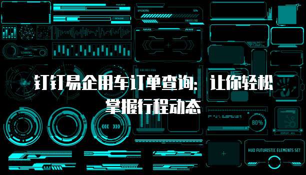 钉钉易企用车订单查询:让你轻松掌握行程动态