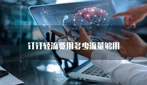 钉钉轻流费用多少流量够用
