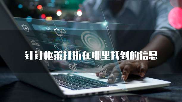 钉钉枢策打折在哪里找到的信息