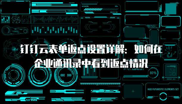 钉钉云表单返点设置详解:如何在企业通讯录中看到返点情况