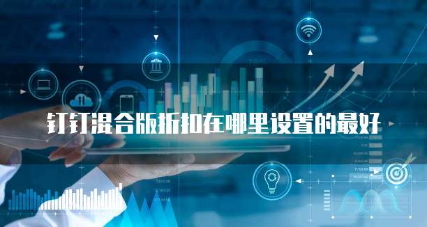 钉钉混合版折扣在哪里设置的最好