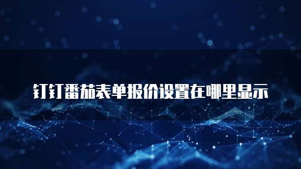钉钉番茄表单报价设置在哪里显示