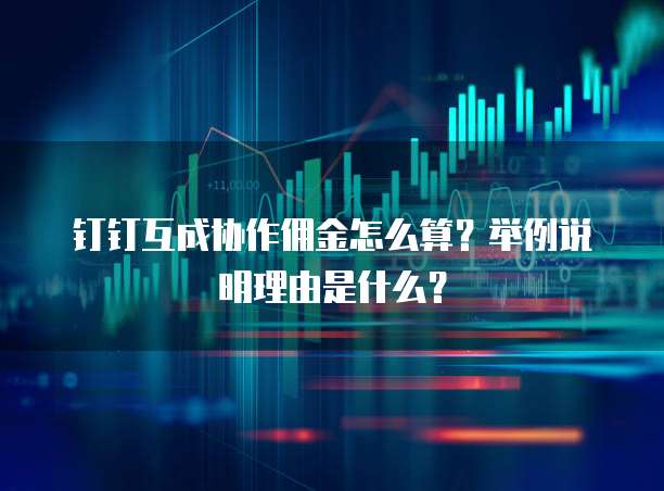 钉钉互成协作佣金怎么算？举例说明理由是什么？