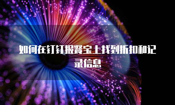 如何在钉钉报餐宝上找到折扣和记录信息