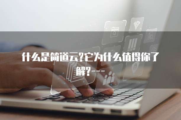 什么是简道云?它为什么值得你了解?---
