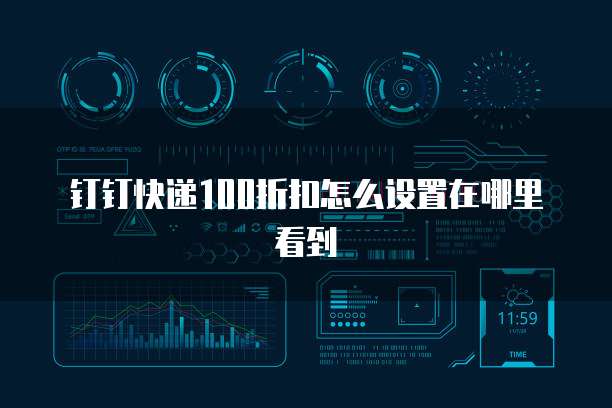 钉钉快递100折扣怎么设置在哪里看到