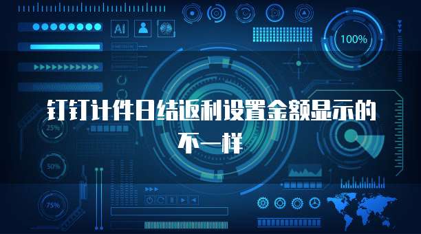 钉钉计件日结返利设置金额显示的不一样