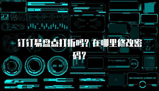 钉钉易盘点打折吗?在哪里修改密码?