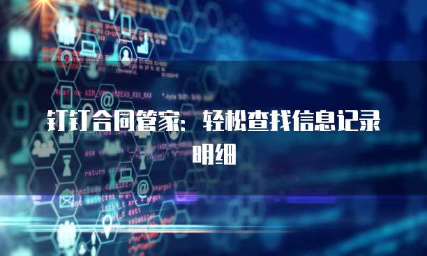 钉钉合同管家:轻松查找信息记录明细