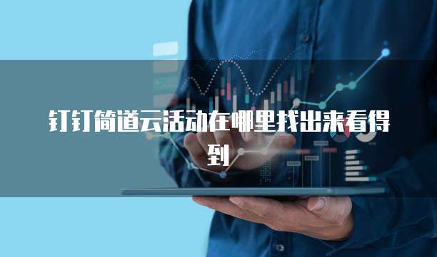 钉钉简道云活动在哪里找出来看得到