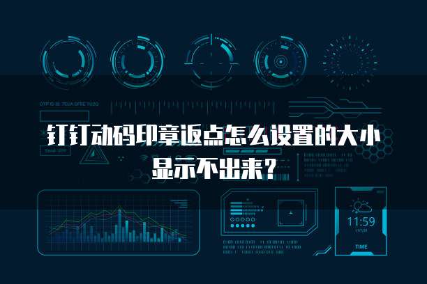 钉钉动码印章返点怎么设置的大小显示不出来?