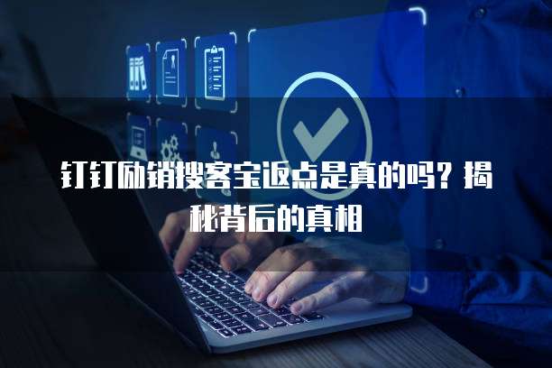 钉钉励销搜客宝返点是真的吗?揭秘背后的真相
