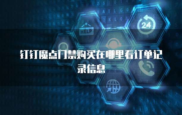 钉钉魔点门禁购买在哪里看订单记录信息