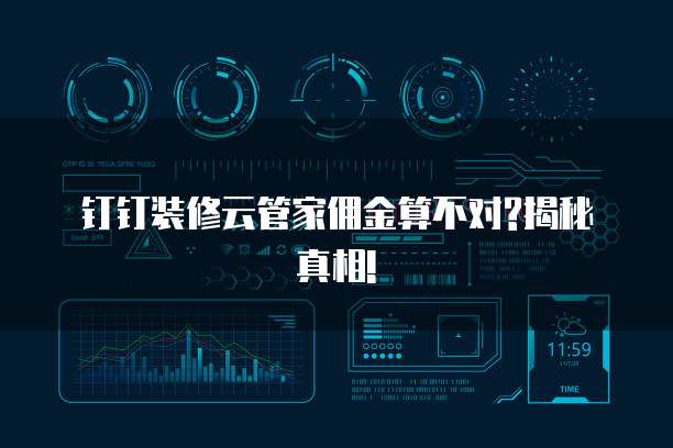 钉钉装修云管家佣金算不对?揭秘真相!