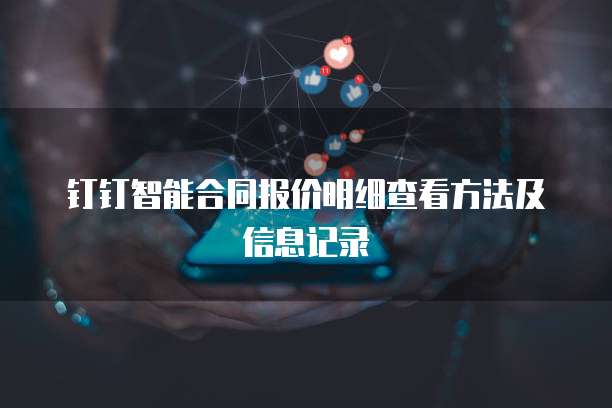 钉钉智能合同报价明细查看方法及信息记录