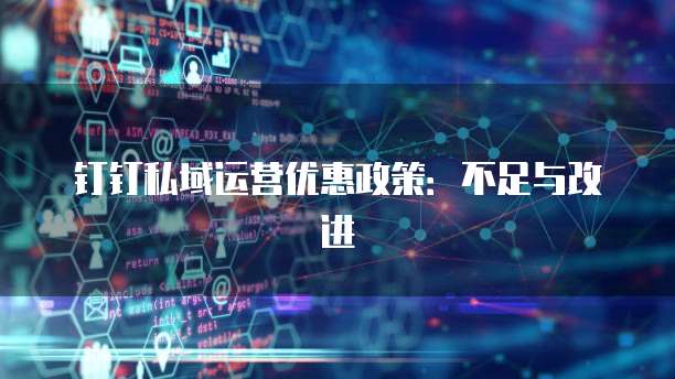 钉钉私域运营优惠政策：不足与改进