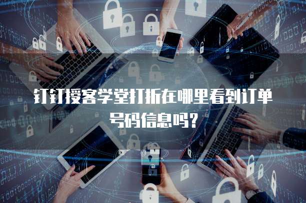 钉钉授客学堂打折在哪里看到订单号码信息吗?