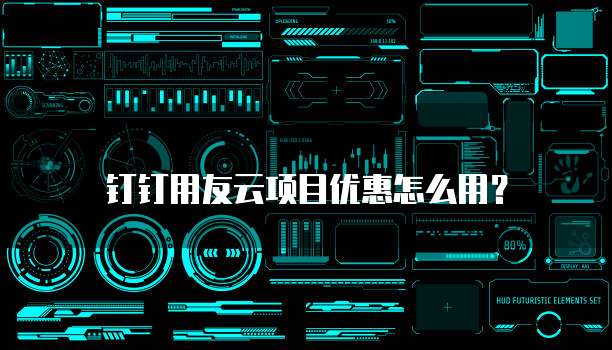 钉钉用友云项目优惠怎么用?