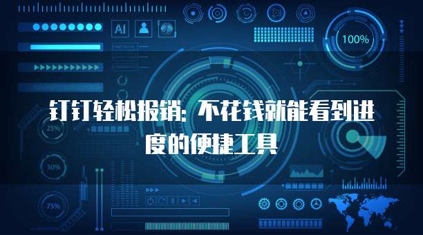 钉钉轻松报销: 不花钱就能看到进度的便捷工具