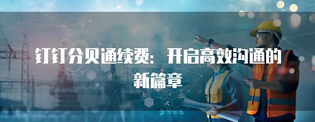 钉钉分贝通续费：开启高效沟通的新篇章