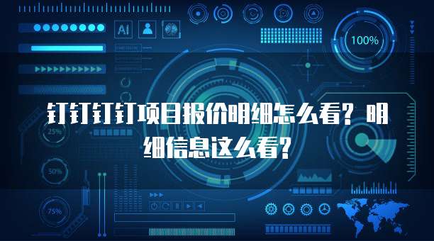 钉钉钉钉项目报价明细怎么看? 明细信息这么看?