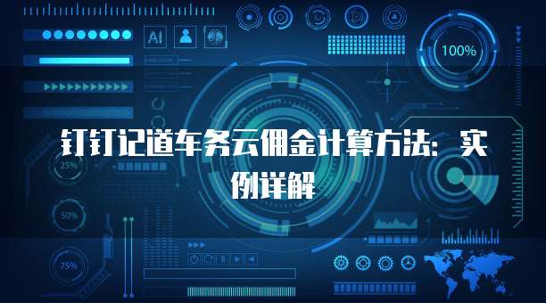 钉钉记道车务云佣金计算方法:实例详解