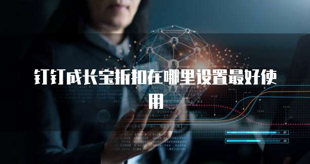 钉钉成长宝折扣在哪里设置最好使用