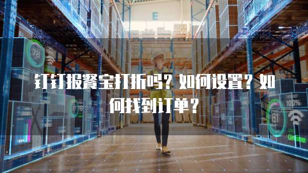 钉钉报餐宝打折吗?如何设置?如何找到订单?
