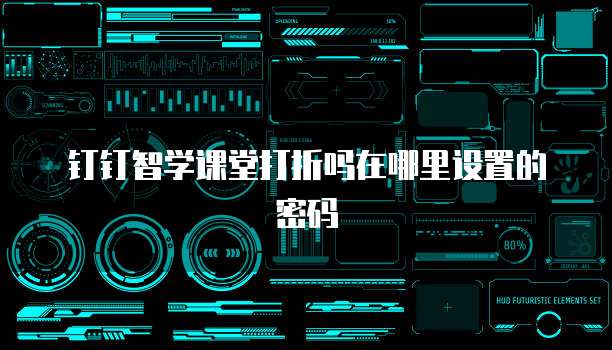 钉钉智学课堂打折吗在哪里设置的密码